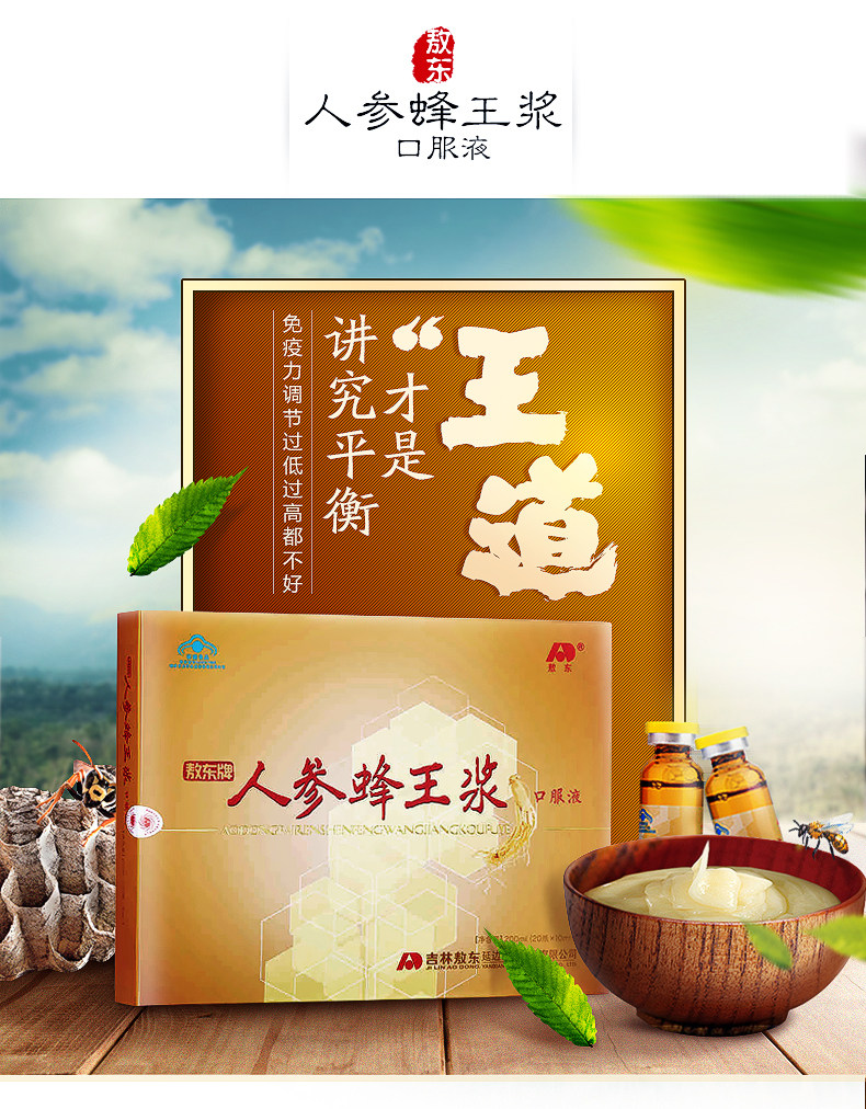 敖东牌人参蜂王浆口服液