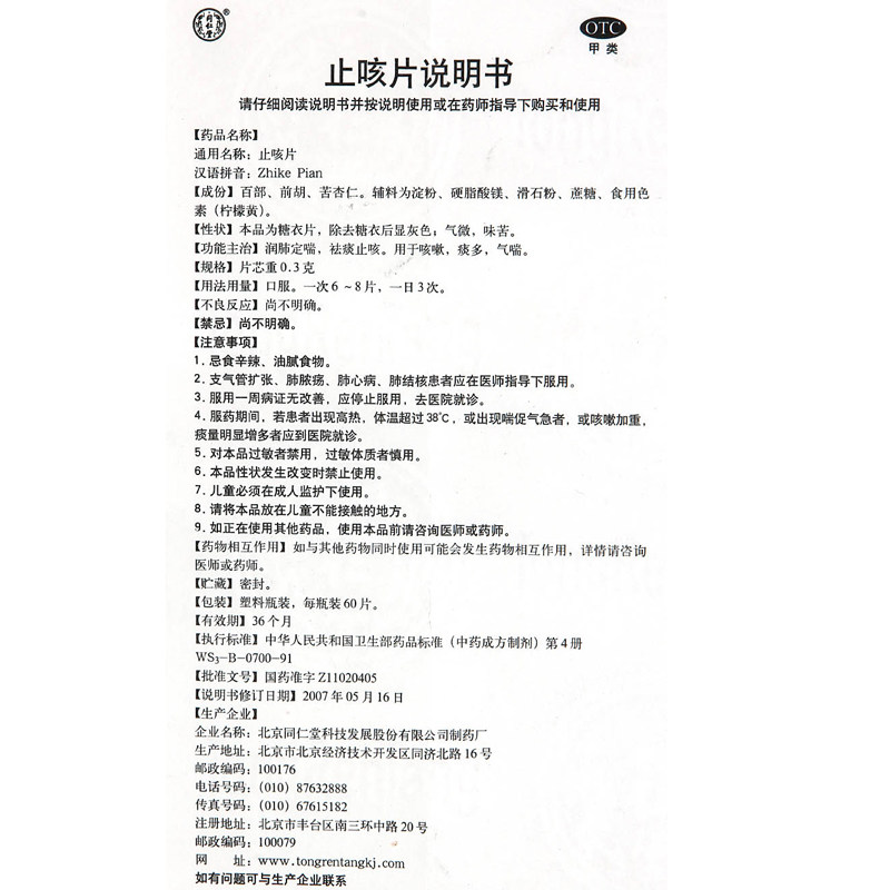 2盒包邮】同仁堂 止咳片 60片 痰多 咳嗽 感冒18495