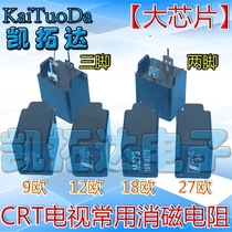 (Big chip)New two-pin three-pin demagnetization resistor 2-pin 3-pin 9-ohm 12-ohm 18-ohm 27-ohm