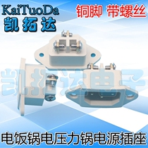 (White copper feet with screws) Electric rice cooker electric pressure cooker power socket three-hole character socket