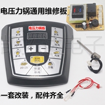 Electric pressure cooker cooker motherboard universal board computer board circuit board general maintenance board circuit board Circuit version accessories