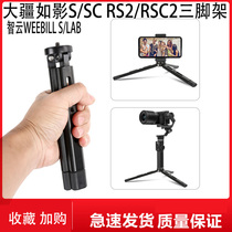 Dajiang RS2 RSC 2 All Metal Mini Tripod Chi Cloud Magic Claw Stabilizer Handle Steps