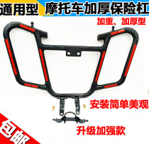 Applicable Motorcycle GS125 Zongshen Construction of Qianjiang Tianjian wy150 bumper Jialing Dongyang
