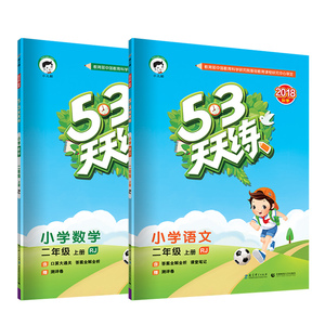 2018秋部编新版53天天练二年级上册语文+数学人教版同步练习册小学2年级上册语文数学书试卷同步训练五三天天练随堂测计算口算题卡