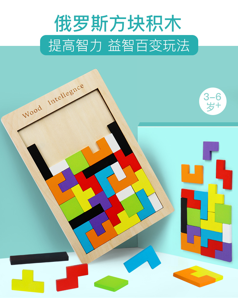 俄罗斯方块积木拼图儿童1-2-3-4-6周岁宝宝益智力开发
