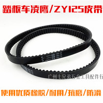Application of the Yamaha ZY125 Ex Eagle Ling Eagle Eagle Pedal Motorcycle Transmission Belt