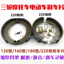 Three-wheeled motorcycle accessories Fumian oil brake sheet Glutinous Rice Dumplings 160180220 brake pads brake block