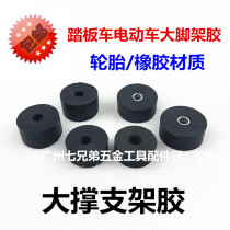 Scooter motorcycle moped Electric car Big foot frame Round rubber bipod Big foot support Buffer rubber sleeve Rubber pad