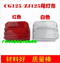 Motorcycle red taillight shell CG125 Pearl River ZJ125 rear taillight shell XF125 modified taillight cover