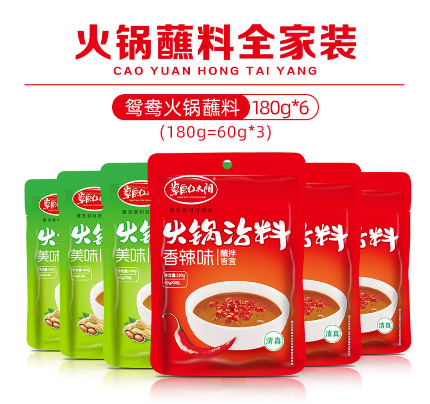草原红太阳火锅蘸料180g*6 家用花生芝麻酱火锅底料沾料拌面商用_来易