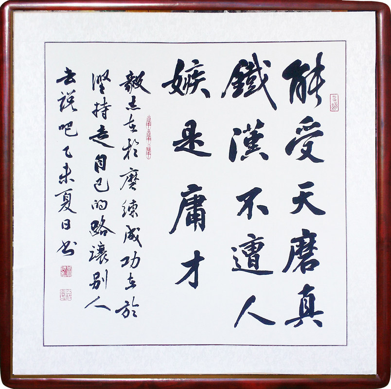 李德彪手写毛笔书法能受天磨真铁汉办公室客厅书房带镜框斗方字画