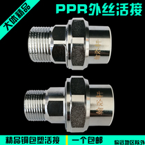 PPR boutique copper joint 25*6 points 25*1 inch 32*1 inch outer wire copper joint home decoration thickened