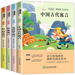 正版全套快乐读书吧三年级下册中国古代寓言故事伊索寓言拉封丹克雷洛夫老师推荐小学生三四年级必读课外书儿童阅读读物少儿书籍