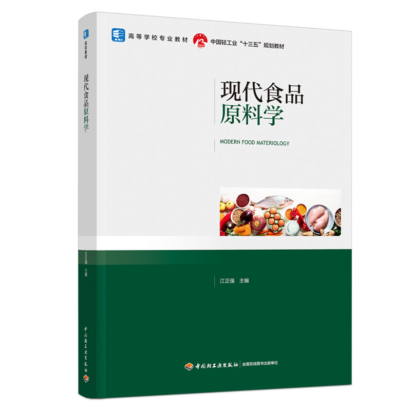 教材.现代食品原料学高等学校专业教材中国轻工业十三五规划教材江正强本科食品食品专业教材食品食品科学与工程类教学层次本科202