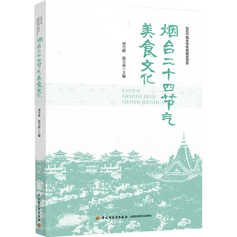 科技.烟台二十四节气美食文化刘雪峰温宝莉主编饮食文化烹饪烹饪教材食品工业版次1印次1最高印次1出版时间2023年4月轻工出版畅销