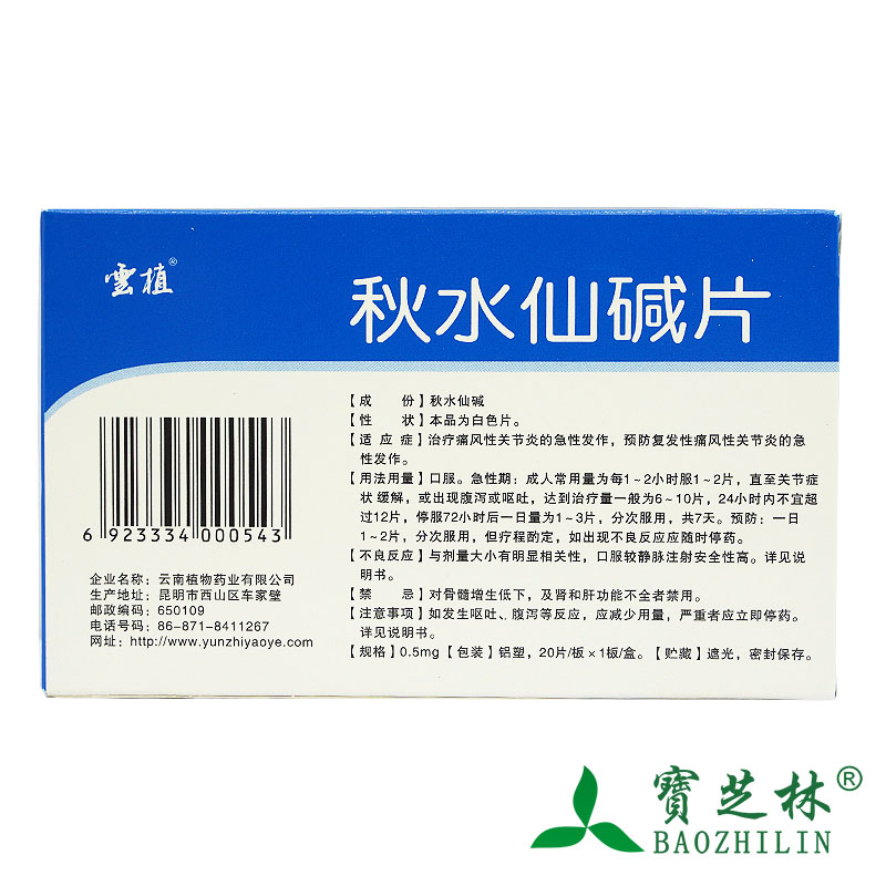 云植 秋水仙碱片 0.5mg*20片/盒