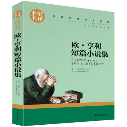 [爱知图书专营店世界名著]5本39元 欧.亨利短篇小说选全集 月销量3件仅售13.8元