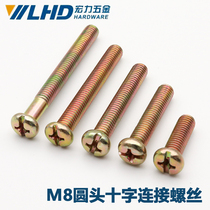 Furniture connection screw screw Phillips M8 * 30-M8*120 multi specification