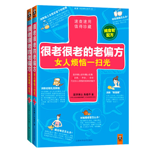 很老很老的偏方护肤难题+女人烦恼一扫光纯食材配方共2册 中药美容养颜调理减肥民间偏方女生呵护指南中医中草药养生家庭医生书