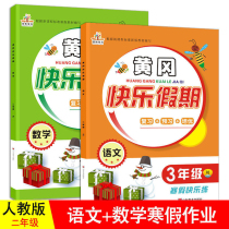 3rd grade Language math Huanggang Happy holiday winter vacation Happy practice homework This 2021 Newcomer Education Edition