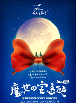 (Hayao Miyazakis classic movie of the same name) Huang Zi Hongfan Chu Di musical Witchs House