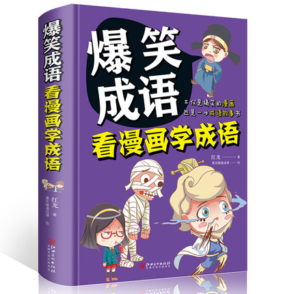 爆笑成语 看漫画学成语 漫画书6-9-10-12岁 小学生三四五六年级课外阅读书籍校园幽默搞笑 适合男孩女孩看的书故事书正版小人书