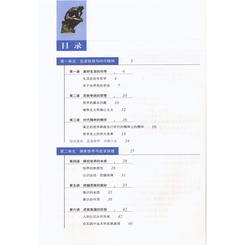 人教版高中思想政治必修4生活与哲学政治书 人民教育出版社 普通高中