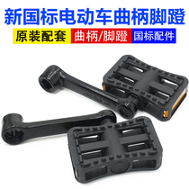 New national standard Electric car pedals Battery car pedals Crank swing arm pedals Electric car accessories Footstool accessories