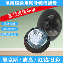 Oaks electric fan accessories fixing nut nut fan blade nut floor fan know wind know happiness