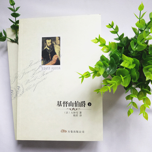 现货正版 基督山伯爵(上下) 大仲马 著 世界名著 阅读经典 故事围绕复仇与公义、故事性极强,读完往令人深思!!