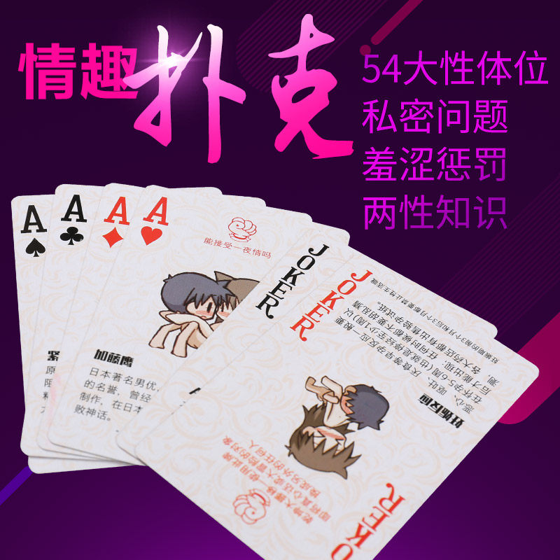 夫妻情趣扑克情侣游戏惩罚纸牌成人情趣性用品前戏调情挑逗sm玩具