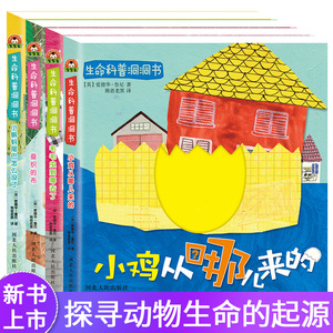 全套4本生命科普洞洞书婴幼儿宝宝绘本儿童故事书籍撕不烂早教认知卡片立体翻翻书0-1-2-3-6岁益智启蒙认识卡片婴幼图书正版儿童