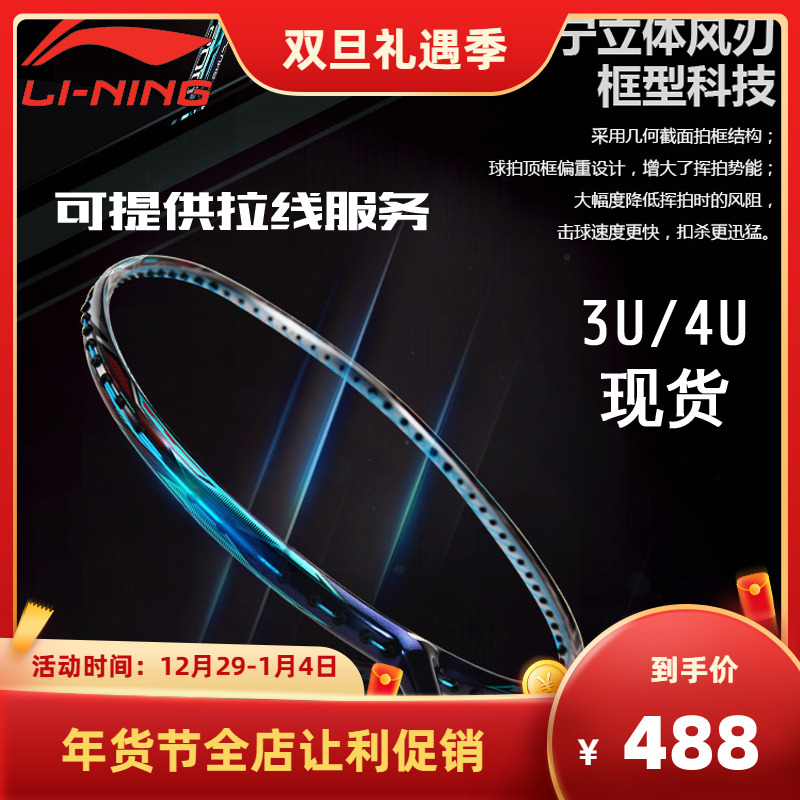 Li Ning professional full carbon badminton racket wind blade 500 three-dimensional full carbon offensive 3U 4U spot