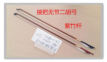 Factory direct black (purple) Tan pick-up Wujie Erhu bow true ponytail teaching practice beginners can be customized