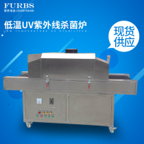 Low temperature UV ultraviolet sterilization furnace tunnel type food and beverage factory medical cosmetics disinfection equipment sterilization furnace