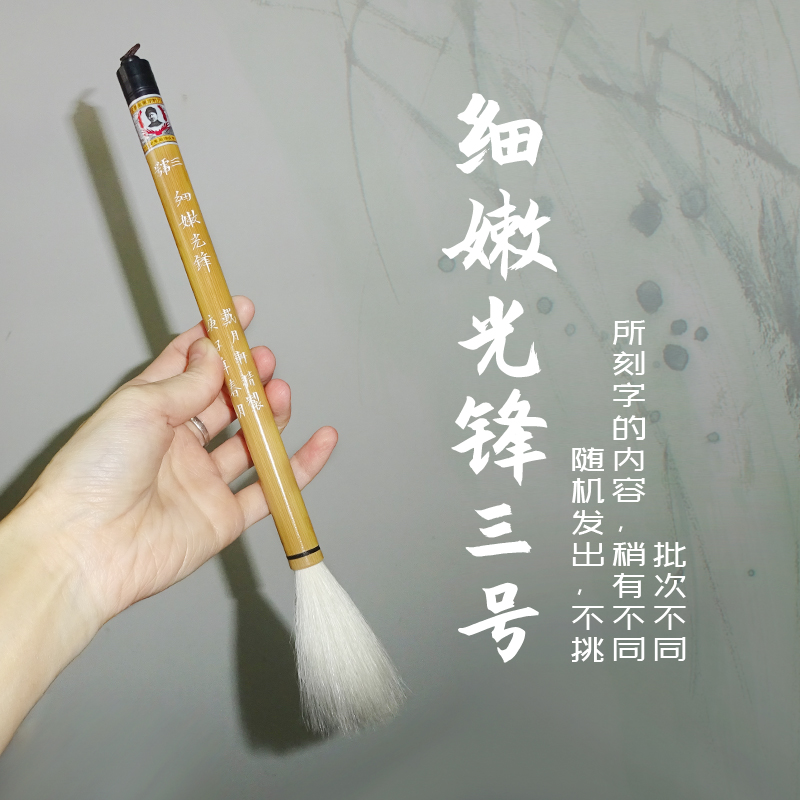 羊毛筆（細光鋒） 戴月軒純羊毫毛筆篆書隸書書法創作專用筆細嫩光鋒六號毛筆
