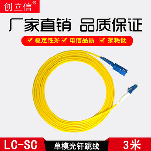 founding letter lc-sc single-mode fiber jumper fiber extension cable pigtail 3m fiber optic cable network extension cable