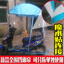 Electric car full-frame rain curtain All-inclusive detachable electric motorcycle rain curtain canopy front windshield HD transparent