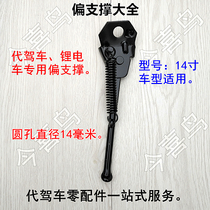 Partial support driving car lithium tram folding car electric car battery car partial support ladder side bracket foot support 14 inches 12 inches