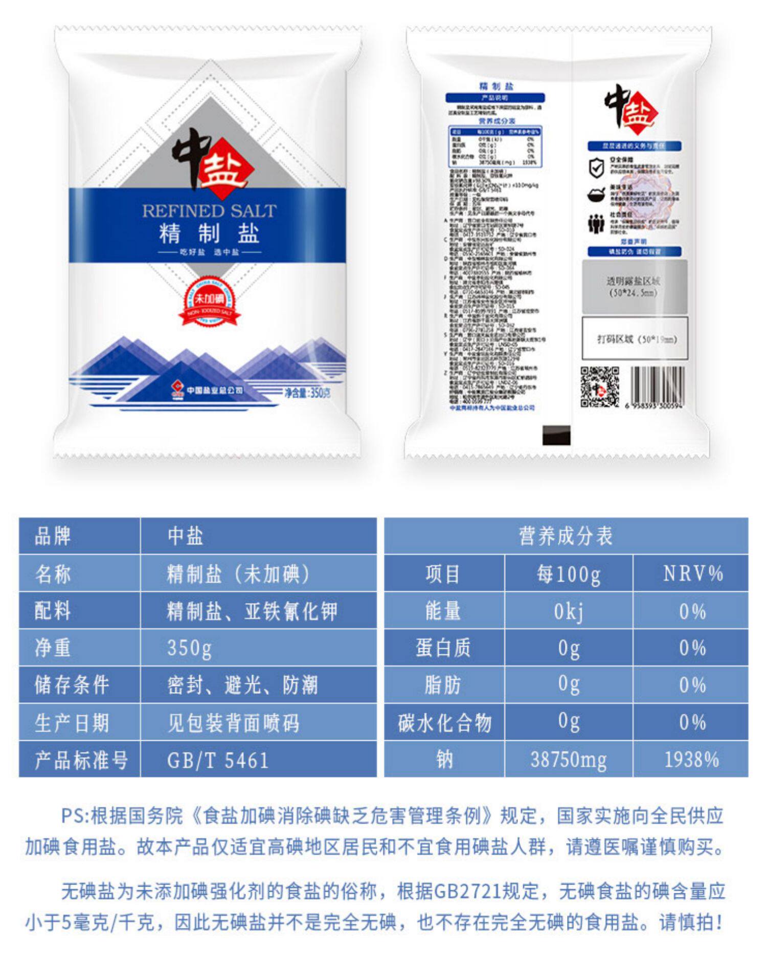 中盐 精制无碘盐 350g*4袋