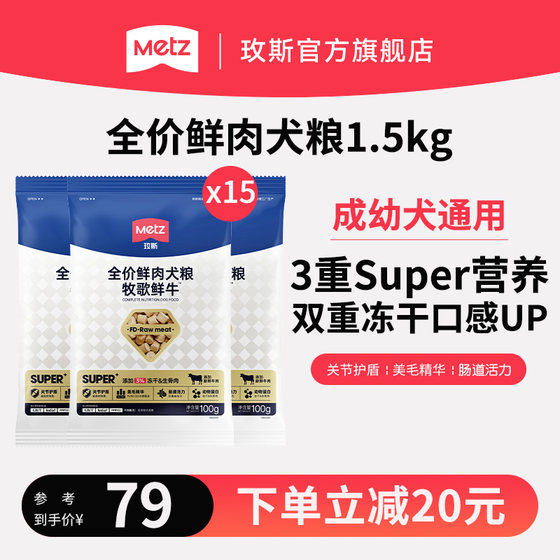 METZ/Meis full price fresh meat dog food pastoral fresh cow full stage universal hair care intestinal dog staple food 1.5kg
METZ/Meis full price fresh meat dog food pastoral fresh cow full stage universal hair care intestinal dog staple food 1.5kg
