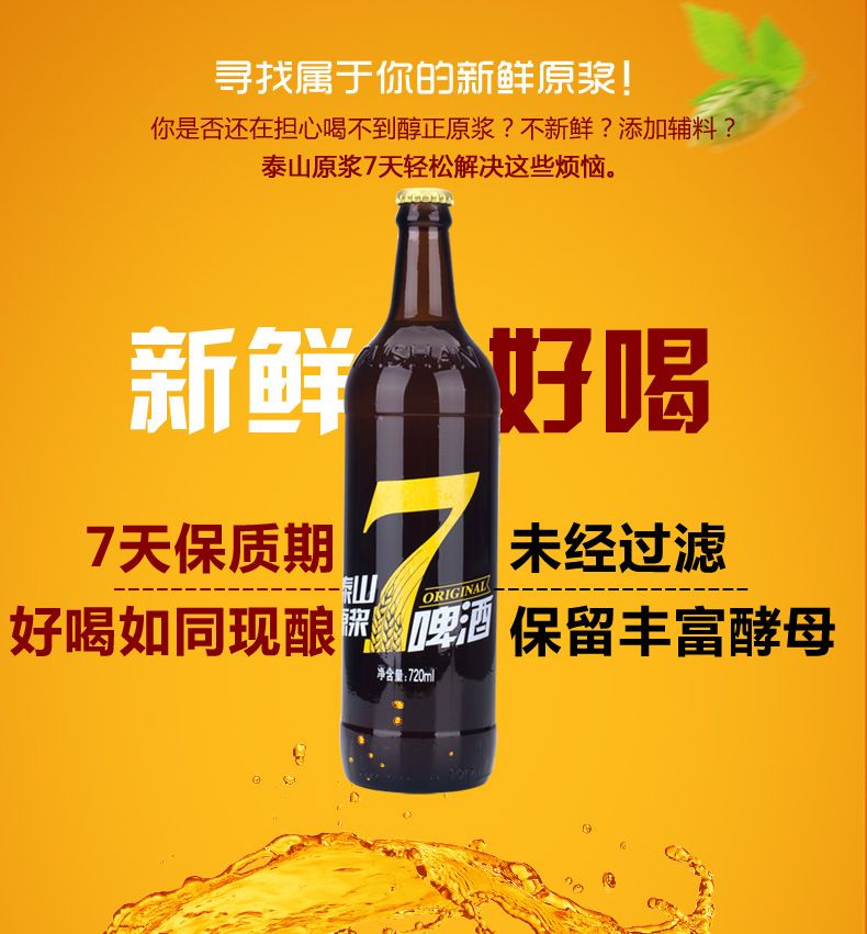 泰山原浆啤酒7天鲜活6瓶装720ml*6瓶 德国工艺厂家直营特价包邮_7折
