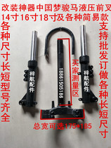 Electric car simple modified 14 inch 16 inch 18 inch hydraulic front fork front shock absorption steering column model complete