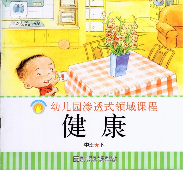 批发教材南师大 幼儿园渗透式领域课程 中班下