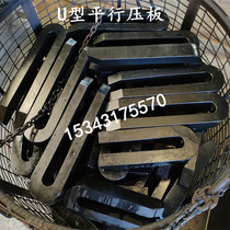 Customized 45# steel machine tool parallel pressure plate U-shaped pressure plate mold pressure plate machine tool installation plate black quenching