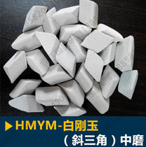 White corundum oblique triangle abrasive medium throw coarse throw grinding stone Ceramic polishing block Metal genus Deburring polishing rust removal