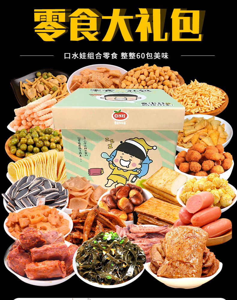 口水娃零食大礼包抖音网红送女友男友小孩子生日礼物一整箱装