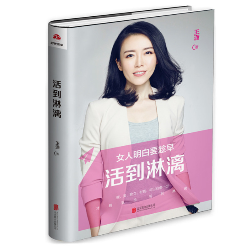 现货正版包邮 女人明白要趁早 活到淋漓 励志榜样王潇全新力作女性