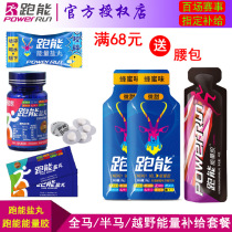 Running Marathon package salt pill energy glue energy bar electrolyte running full horse half horse riding cross country supply