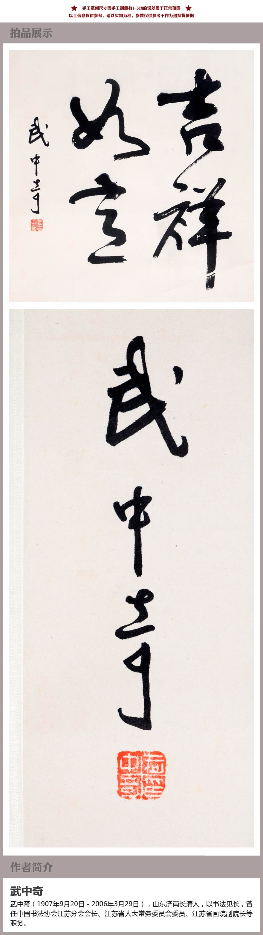 武中奇 行书吉祥如意